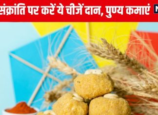 मकर संक्रांति पर जरूरतमंदों को करें इन 10 चीजों का दान, कमाएं पुण्य, सूर्य देवता भी देंगे आशीर्वाद – Bharat.one हिंदी