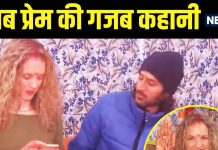 महाकुंभ 2025: ग्रीस की पिनलोपी ने भारतीय लड़के से की शादी