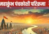 महाकुंभ 2025: प्रयागराज में पंचकोसी परिक्रमा के लाभ और महत्व