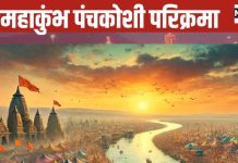 महाकुंभ 2025: प्रयागराज में पंचकोसी परिक्रमा के लाभ और महत्व