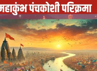महाकुंभ 2025: प्रयागराज में पंचकोसी परिक्रमा के लाभ और महत्व