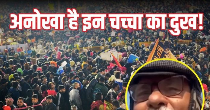 महाकुंभ में बुजुर्ग का वायरल वीडियो: 'बेकार व्यवस्था' पर रोया