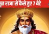 महाभारत: क्यों मृत राजा से रानी ने किया मिलन, जिससे हुए एक-दो नहीं बल्कि 7 बेटे, ये बात साइंस भी मानती है