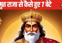महाभारत: क्यों मृत राजा से रानी ने किया मिलन, जिससे हुए एक-दो नहीं बल्कि 7 बेटे, ये बात साइंस भी मानती है