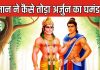 महाभारत: क्यों हनुमान ने तोड़ा अर्जुन का घमंड, कहा – मेघनाथ जैसा कोई धर्नुधर नहीं