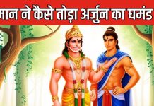 महाभारत: क्यों हनुमान ने तोड़ा अर्जुन का घमंड, कहा – मेघनाथ जैसा कोई धर्नुधर नहीं