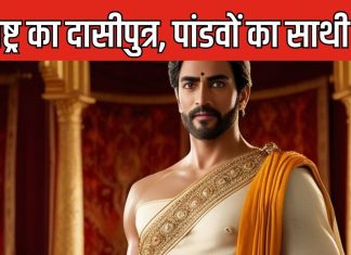 महाभारत: दासी से भी धृतराष्ट्र को हुआ एक बेटा, क्यों उसने दिया पांडवों का साथ, बाद में युधिष्ठिर का मंत्री बना