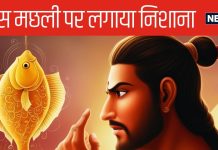 महाभारत: वो कौन सी बेशकीमती मछली, जिसकी आंख पर अर्जुन ने स्वयंवर में लगाया निशाना