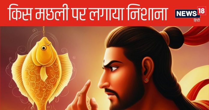 महाभारत: वो कौन सी बेशकीमती मछली, जिसकी आंख पर अर्जुन