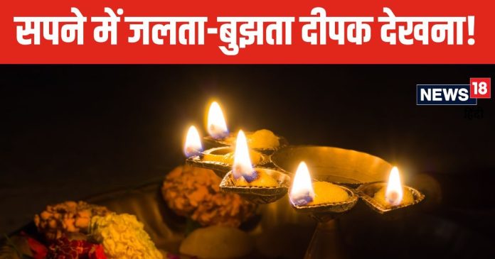 मान-सम्मान बढ़ाता है सपने में जलता दीपक देखना, लेकिन बुझे
