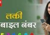 मोबाइल नंबर में 25 या 52 का महत्व: जानें इसका प्रभाव और फायदे