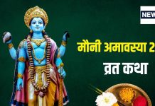 मौनी अमावस्या 2025: व्रत कथा, पूजा विधि और महत्व