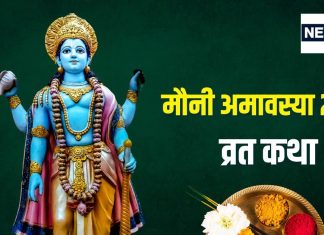 मौनी अमावस्या 2025: व्रत कथा, पूजा विधि और महत्व