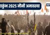 मौनी अमावस्या: अमृत स्नान में उमड़ा जन सैलाब, पाना है अनंत जन्मों का फल