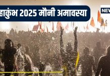 मौनी अमावस्या: अमृत स्नान में उमड़ा जन सैलाब, पाना है अनंत जन्मों का फल