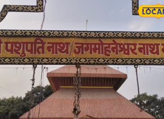 ये है 7 नाथों में से एक भगवान शिव का पशुपतिनाथ मंदिर, हर भक्त की पूरी होती है मनोकामना!