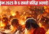 ये हैं महाकुंभ 2025 के 6 सबसे प्रसिद्ध अखाड़े, क्या है इनका नाम और महत्व, यहां जानें सबकुछ – Bharat.one हिंदी
