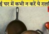वास्तु शास्त्र: तवे के उपाय से घर में धन और बरकत कैसे लाएं