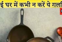 वास्तु शास्त्र: तवे के उपाय से घर में धन और बरकत कैसे लाएं