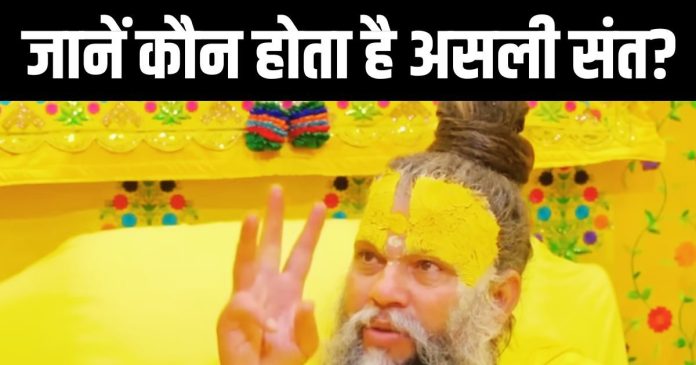 वृंदावन के संत प्रेमानंद महाराज ने बताया असली संत की