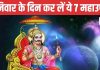 शनिवार के दिन कर लें ये 7 महाउपाय, साढ़ेसाती-ढैय्या या महादशा में कष्टों से मिलेगी राहत, शनिदेव होंगे प्रसन्न – Bharat.one हिंदी