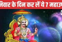 शनिवार के दिन कर लें ये 7 महाउपाय, साढ़ेसाती-ढैय्या या महादशा में कष्टों से मिलेगी राहत, शनिदेव होंगे प्रसन्न – Bharat.one हिंदी