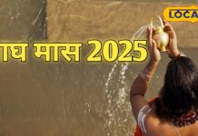 शुरू होने वाला है माघ महीना, नहाने से खाने तक में रोज करें इस चीज को शामिल, देवता बरसाएंगे पुण्य!