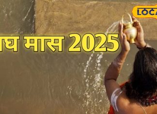 शुरू होने वाला है माघ महीना, नहाने से खाने तक में रोज करें इस चीज को शामिल, देवता बरसाएंगे पुण्य!