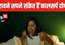 सपने में दिखाई देती हैं विचित्र चीजें, ये संकेत हैं कालसर्प दोष के! जानें इससे छुटकारा पाने के अचूक उपाय