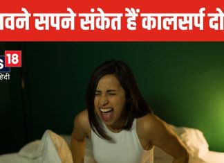 सपने में दिखाई देती हैं विचित्र चीजें, ये संकेत हैं कालसर्प दोष के! जानें इससे छुटकारा पाने के अचूक उपाय
