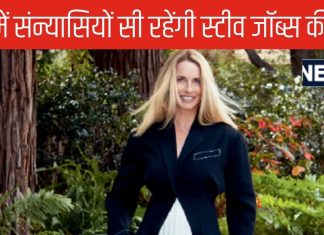 स्टीव जॉब्स की अरबपति बीवी क्यों आ रही कुंभ, 17 दिन रहेगी संन्यासियों की तरह