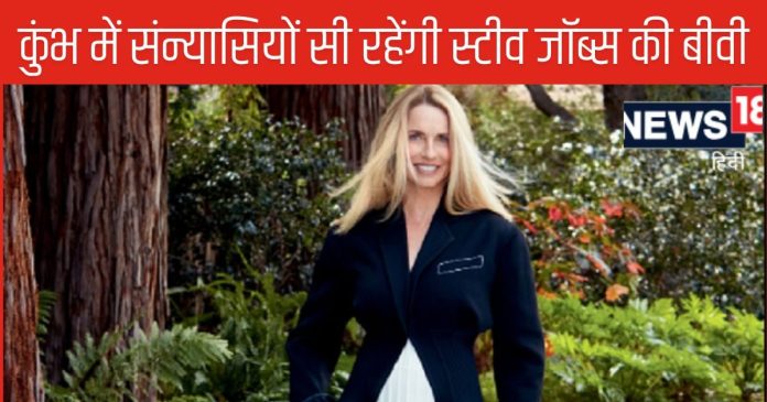 स्टीव जॉब्स की अरबपति बीवी क्यों आ रही कुंभ, 17