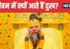 हमारे जीवन में दुख क्यों आते हैं? सुख से क्या है इसका कनेक्शन, प्रेमानंद महाराज ने बताया कारण, आप भी जानें