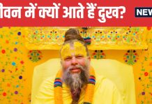 हमारे जीवन में दुख क्यों आते हैं? सुख से क्या है इसका कनेक्शन, प्रेमानंद महाराज ने बताया कारण, आप भी जानें