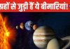 हर ग्रह से जुड़ी है कोई न कोई बीमारी, किस ग्रह का कैसा पड़ता है प्रभाव? जानें