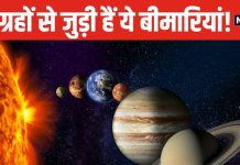 हर ग्रह से जुड़ी है कोई न कोई बीमारी, किस ग्रह का कैसा पड़ता है प्रभाव? जानें