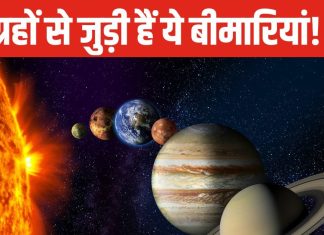 हर ग्रह से जुड़ी है कोई न कोई बीमारी, किस ग्रह का कैसा पड़ता है प्रभाव? जानें