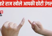 हाथ की छोटी उंगली बताएगी सब कुछ… आकार, साइज और झुकाव से जानें लोगों की पर्सनालिटी, क्या कहते हैं एक्सपर्ट?