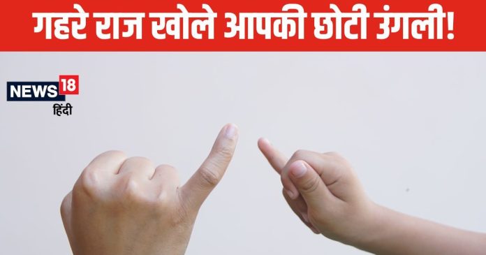 हाथ की छोटी उंगली बताएगी सब कुछ... आकार, साइज और