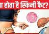 पतले लोगों को भी चढ़ती है चर्बी लेकिन नजर क्यों नहीं आती? क्यों है यह मोटापे से ज्यादा खतरनाक