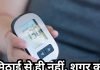 मीठा खाने से ही नहीं, इन चीजों से भी बढ़ सकता है डायबटीज, आप भी रहें सतर्क
