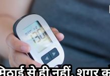 मीठा खाने से ही नहीं, इन चीजों से भी बढ़ सकता है डायबटीज, आप भी रहें सतर्क