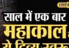 1 बार दर्शन और पूरे साल बरसेगी कृपा, महाकाल मंदिर की अनोखी भस्म आरती; ऐसे लें भाग