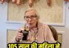 105 साल की महिला ने शेयर किया ज्यादा उम्र तक जीने का सीक्रेट मंत्र, बताया बस 2 चीजों का रखें ध्या
