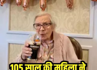 105 साल की महिला ने शेयर किया ज्यादा उम्र तक जीने का सीक्रेट मंत्र, बताया बस 2 चीजों का रखें ध्या