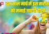 14 या 15 मार्च किस तारीख को मनाई जाएगी होली? नोट कर लें सही तिथि, शुभ मुहूर्त