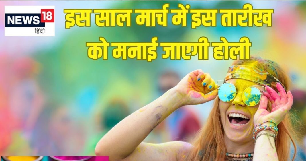 14 या 15 मार्च किस तारीख को मनाई जाएगी होली? नोट कर लें सही तिथि, शुभ मुहूर्त