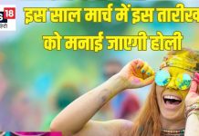 14 या 15 मार्च किस तारीख को मनाई जाएगी होली? नोट कर लें सही तिथि, शुभ मुहूर्त