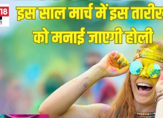 14 या 15 मार्च किस तारीख को मनाई जाएगी होली? नोट कर लें सही तिथि, शुभ मुहूर्त