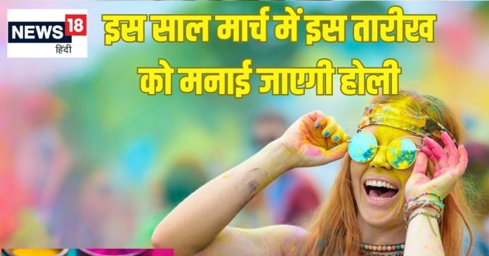 14 या 15 मार्च किस तारीख को मनाई जाएगी होली?